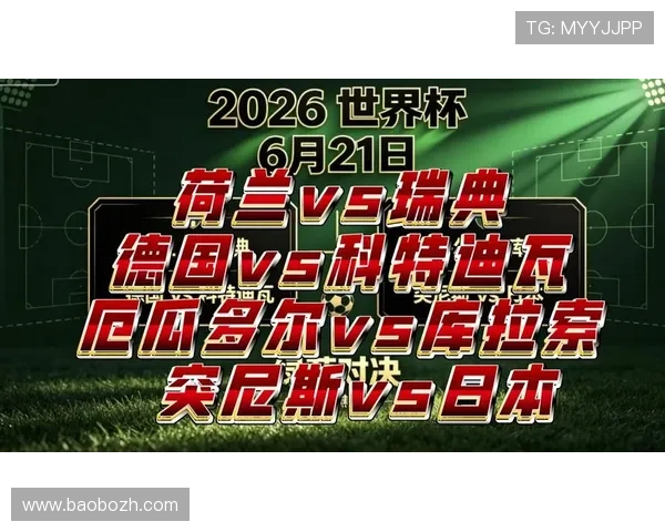 2026年突尼斯对荷兰世界杯赛程表全攻略，提供PDF格式详细比赛时间安排