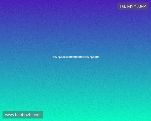 b体育app：2026世界杯热点话题与精彩瞬间在b体育app一站式掌握